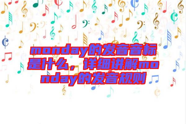 monday的發(fā)音音標是什么，詳細講解monday的發(fā)音規(guī)則