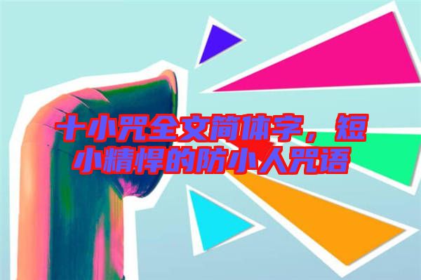十小咒全文簡體字，短小精悍的防小人咒語