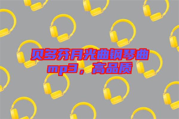 貝多芬月光曲鋼琴曲mp3，高品質(zhì)