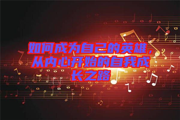 如何成為自己的英雄，從內(nèi)心開始的自我成長(zhǎng)之路