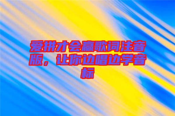 愛拼才會贏歌詞注音版，讓你邊唱邊學(xué)音標(biāo)