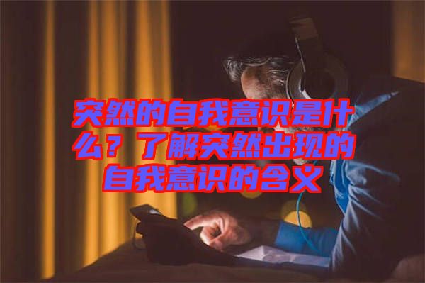 突然的自我意識是什么？了解突然出現(xiàn)的自我意識的含義
