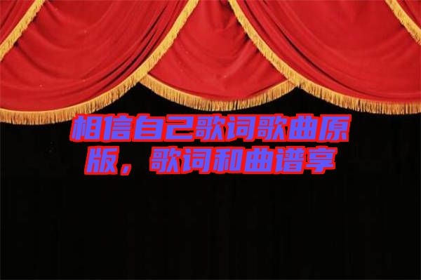 相信自己歌詞歌曲原版，歌詞和曲譜享