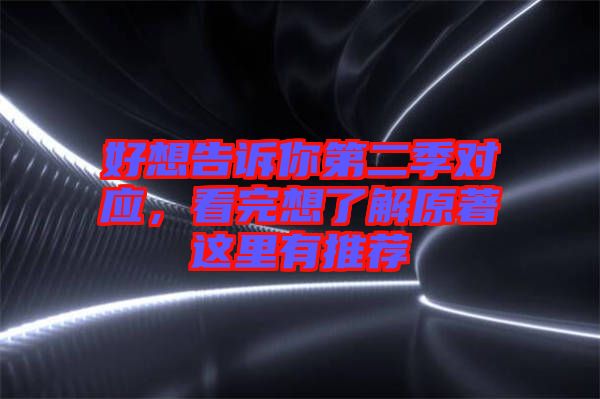 好想告訴你第二季對應，看完想了解原著這里有推薦