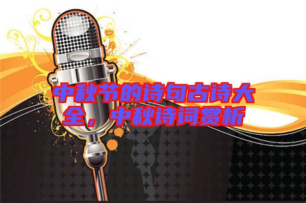 中秋節(jié)的詩句古詩大全，中秋詩詞賞析