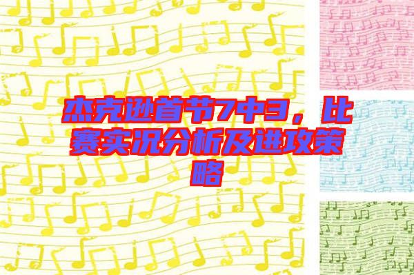 杰克遜首節(jié)7中3，比賽實況分析及進(jìn)攻策略