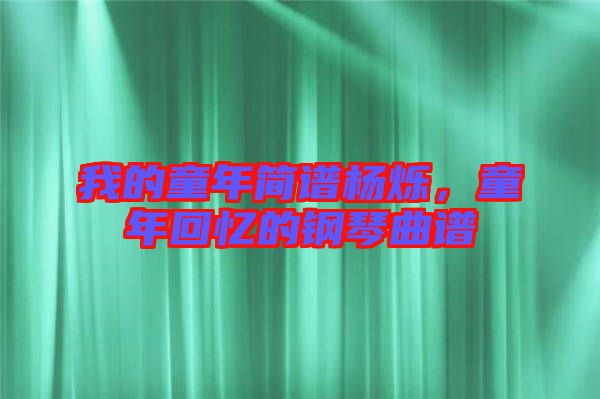 我的童年簡譜楊爍，童年回憶的鋼琴曲譜