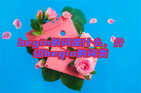 begin的詞是什么，介紹begin的詞類