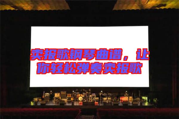 賣報歌鋼琴曲譜，讓你輕松彈奏賣報歌