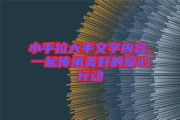 小手拉大手文字內(nèi)容，一起傳承美好的愛(ài)心行動(dòng)