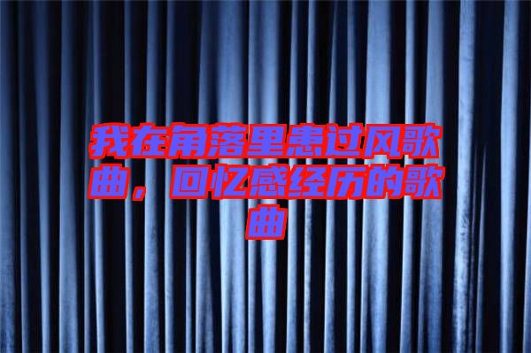 我在角落里患過風(fēng)歌曲，回憶感經(jīng)歷的歌曲