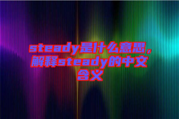 steady是什么意思，解釋steady的中文含義