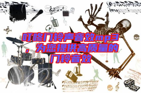 叮咚門鈴聲音效mp3，為您提供高質(zhì)量的門鈴音效