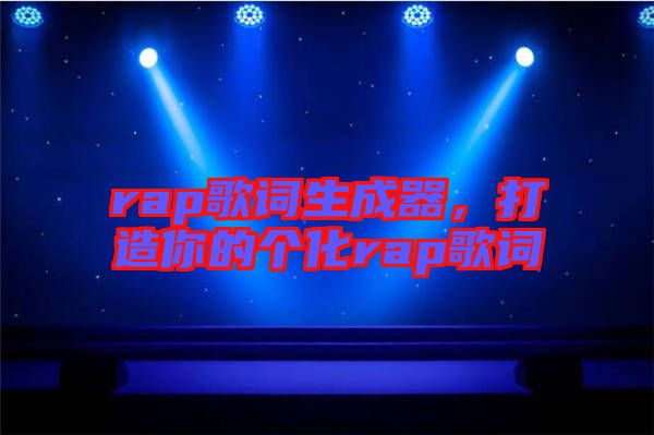 rap歌詞生成器，打造你的個(gè)化rap歌詞