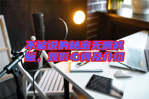 不能說的秘密無(wú)刪減版，觀影心得及介紹