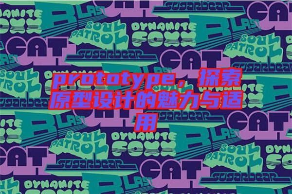 prototype，探索原型設(shè)計(jì)的魅力與適用