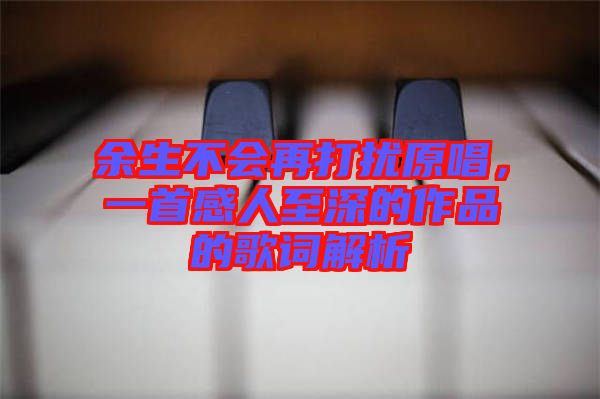 余生不會再打擾原唱，一首感人至深的作品的歌詞解析