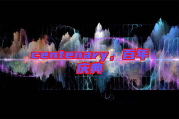 centenary，百年慶典