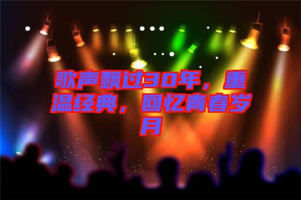 歌聲飄過(guò)30年，重溫經(jīng)典，回憶青春歲月