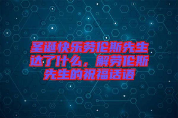 圣誕快樂(lè)勞倫斯先生達(dá)了什么，解勞倫斯先生的祝福話語(yǔ)