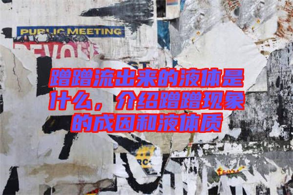蹭蹭流出來(lái)的液體是什么，介紹蹭蹭現(xiàn)象的成因和液體質(zhì)