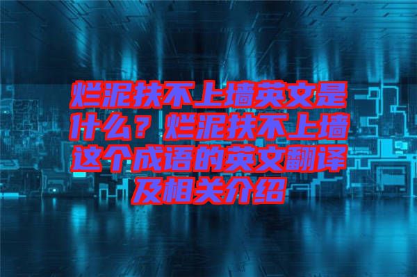 爛泥扶不上墻英文是什么？爛泥扶不上墻這個成語的英文翻譯及相關(guān)介紹
