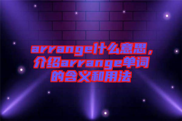 arrange什么意思，介紹arrange單詞的含義和用法