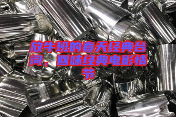 放牛班的春天經(jīng)典臺詞，回味經(jīng)典電影情節(jié)