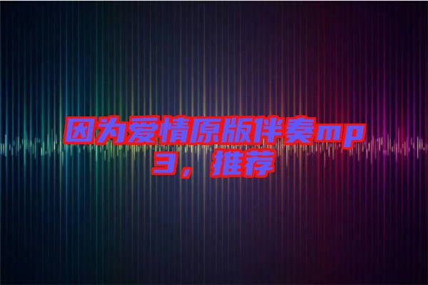 因?yàn)閻矍樵姘樽鄊p3，推薦