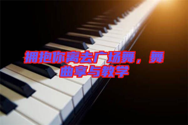 擁抱你離去廣場(chǎng)舞，舞曲享與教學(xué)