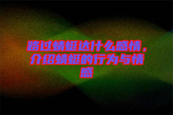 路過蜻蜓達什么感情，介紹蜻蜓的行為與情感