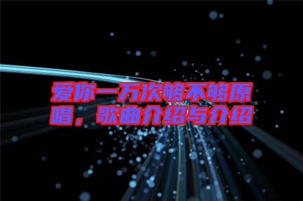 愛你一萬次夠不夠原唱，歌曲介紹與介紹