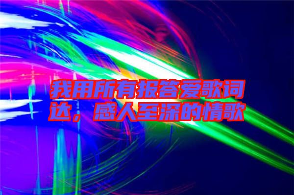 我用所有報答愛歌詞達(dá)，感人至深的情歌