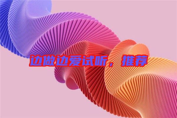 邊做邊愛試聽，推薦