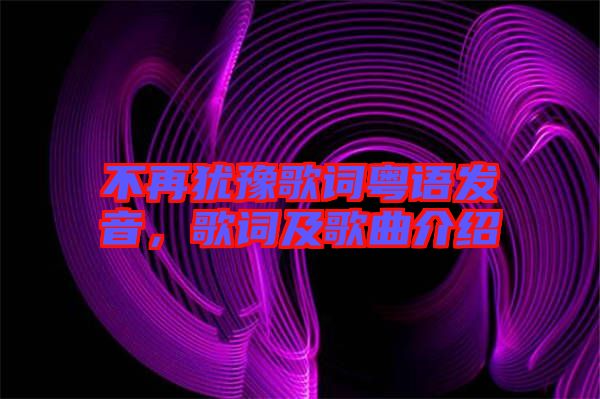 不再猶豫歌詞粵語發(fā)音，歌詞及歌曲介紹