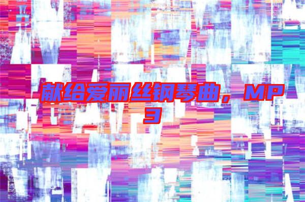 獻給愛麗絲鋼琴曲，MP3