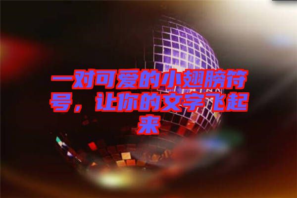 一對(duì)可愛的小翅膀符號(hào)，讓你的文字飛起來