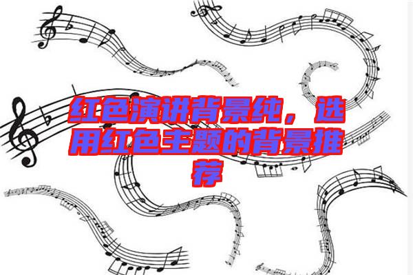 紅色演講背景純，選用紅色主題的背景推薦
