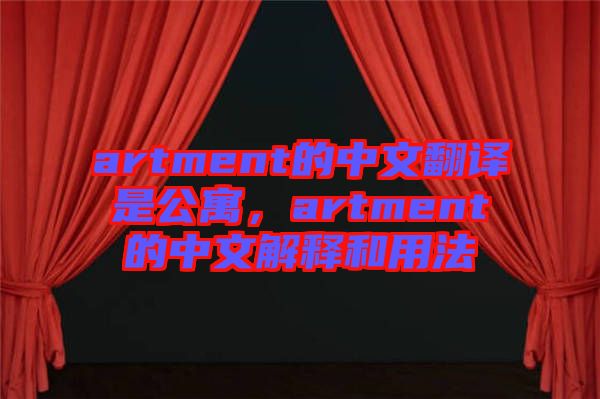artment的中文翻譯是公寓，artment的中文解釋和用法
