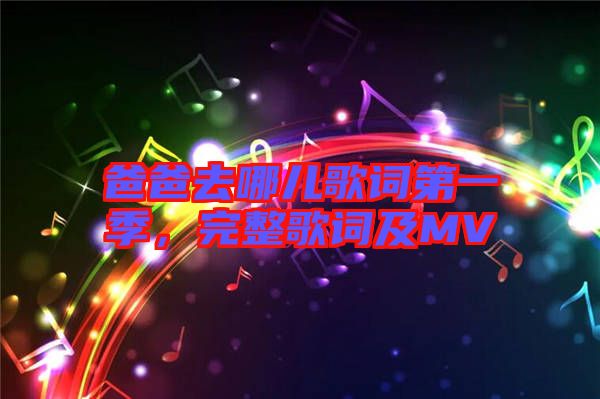 爸爸去哪兒歌詞第一季，完整歌詞及MV