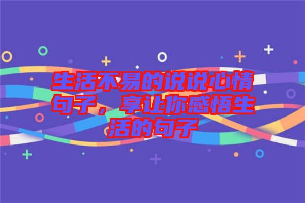 生活不易的說(shuō)說(shuō)心情句子，享讓你感悟生活的句子