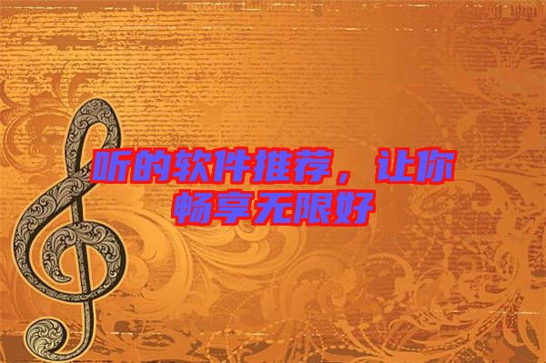 聽(tīng)的軟件推薦，讓你暢享無(wú)限好