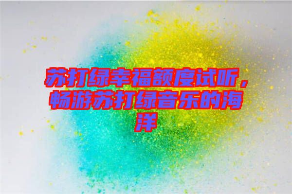 蘇打綠幸福額度試聽，暢游蘇打綠音樂的海洋