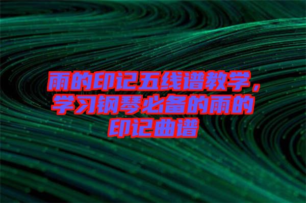 雨的印記五線譜教學，學習鋼琴必備的雨的印記曲譜