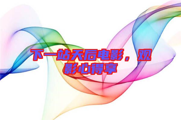 下一站天后電影，觀影心得享