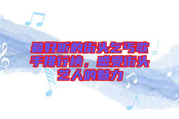 最好聽的街頭乞丐歌手排行榜，感受街頭藝人的魅力