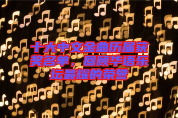 十大中文金曲歷屆獲獎名單，回顧華語樂壇最耀的榮譽