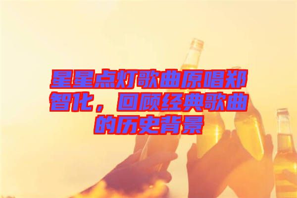 星星點燈歌曲原唱鄭智化，回顧經(jīng)典歌曲的歷史背景