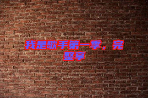 我是歌手第一季，完整享