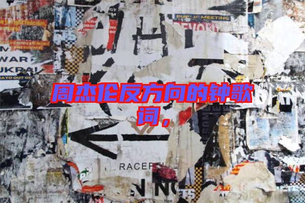 周杰倫反方向的鐘歌詞，